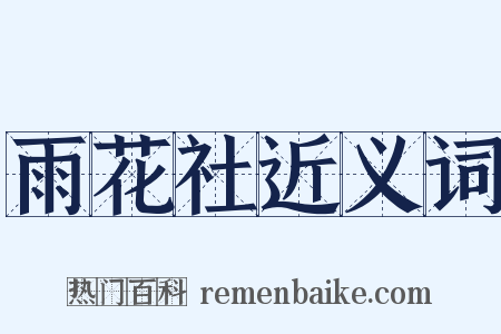 雨花社近义词是什么意思的图片